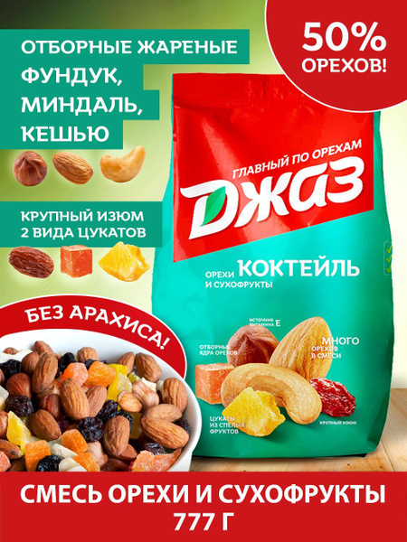 Смесь орехов и сухофруктов Джаз коктейль, 777 г - купить с доставкой по ...