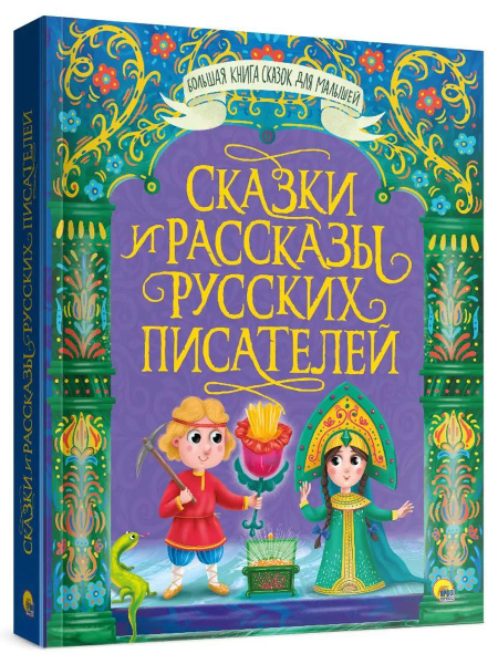 БОЛЬШАЯ КНИГА СКАЗОК ДЛЯ МАЛЫШЕЙ. СКАЗКИ И РАССКАЗЫ РУССКИХ ПИСАТЕЛЕЙ ...