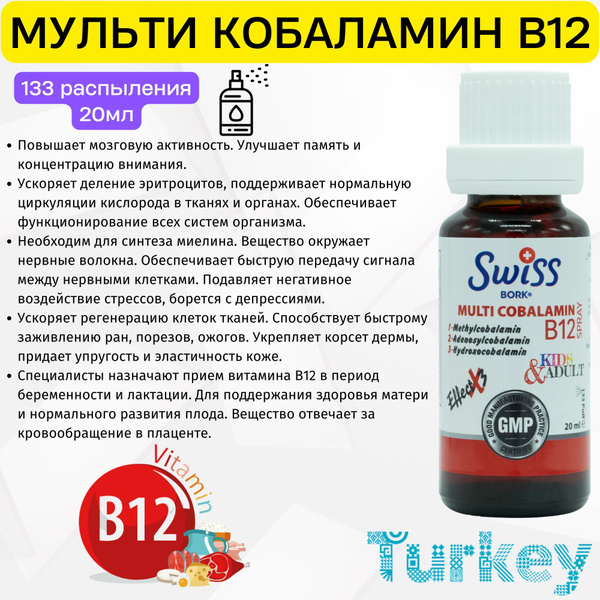 SWISS BORK MULTI COBALAMIN. Витамин B12 спрей и капли. Турция. - купить ...