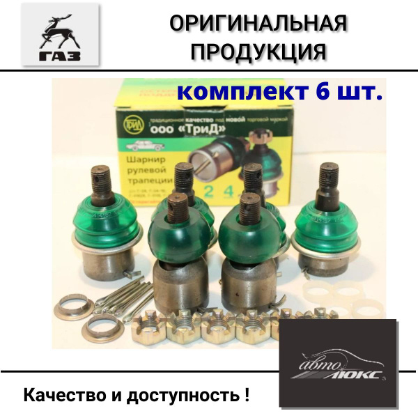 Шарнир рулевой тяги ГАЗ-3110 в сборе комплект 6шт. - ТриД арт. ТРИД3110 ...