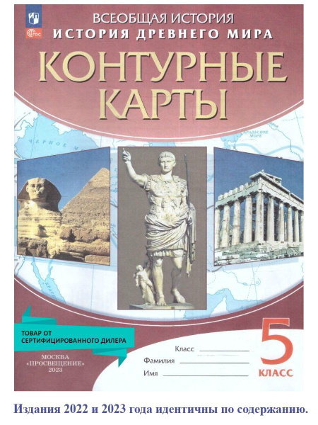 Контурные карты по Истории Древнего мира 5 класс. ФГОС - купить с ...