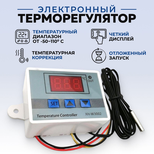 Терморегулятор/термостат XH-W3002, 220 Вольт-1500 ватт, контроллер ...