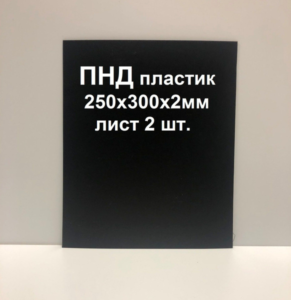 Лист ПНД пластика 250*300*2 мм. Черный. 2 шт. - купить с доставкой по ...