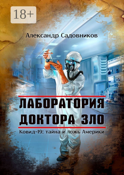 Лаборатория Доктора Зло. Ковид-19: тайна и ложь Америки | Садовников ...