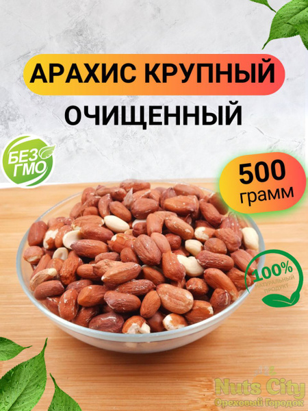 Арахис сырой очищенный крупный 500гр/ Ореховый Городок купить на OZON ...