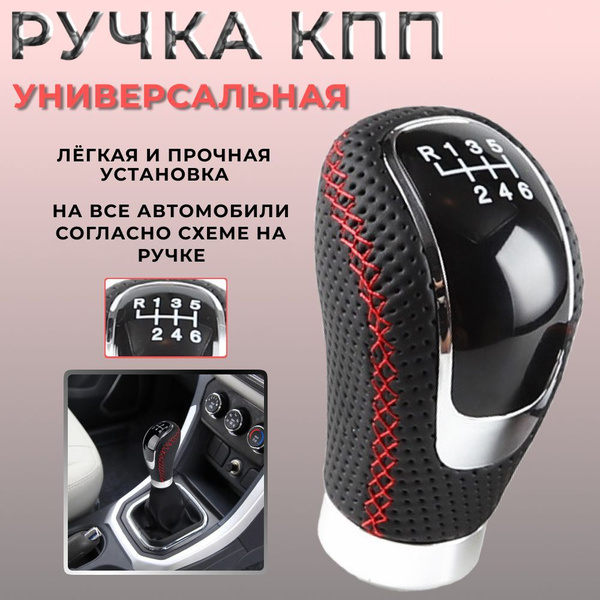 Ручка КПП, декоративная рукоятка рычага коробки переключения передач ...