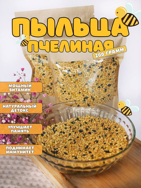 Пыльца пчелиная, цветочная пыльца, натуральная 200гр, сбор 2024 ...