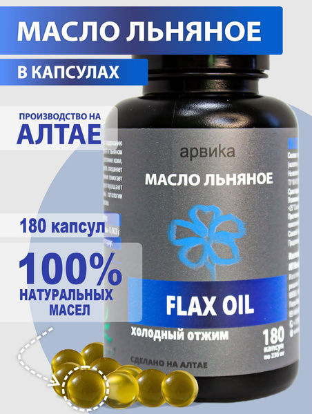 Масло льняное - источник Омега 3, в капсулах - купить с доставкой по ...