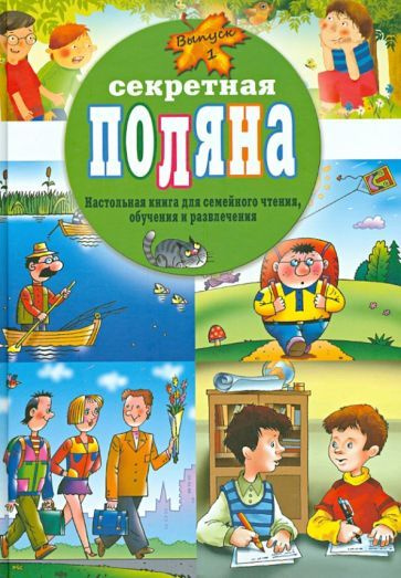 Секретная поляна. Настольная книга для семейного чтения, обучения и ...