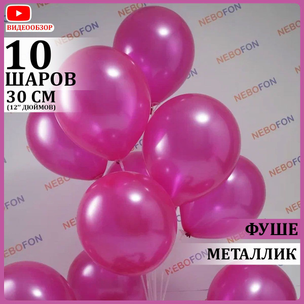 Воздушные шары латексные металлик розовые фуксия 10 штук 30 см - купить ...