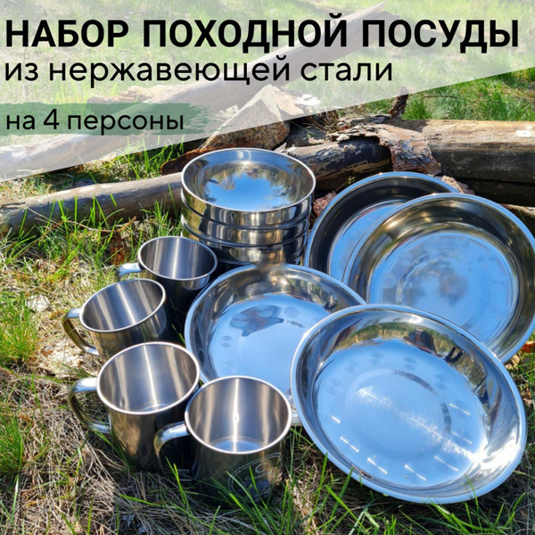 Набор посуды туристический/Походный набор из нержавеющей стали для ...