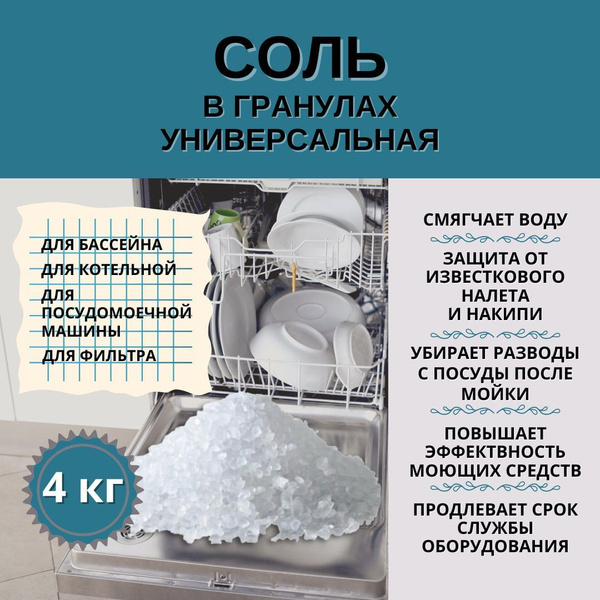 Соль для посудомоечной машины, фильтров, гранулированная, 4 кг - купить ...