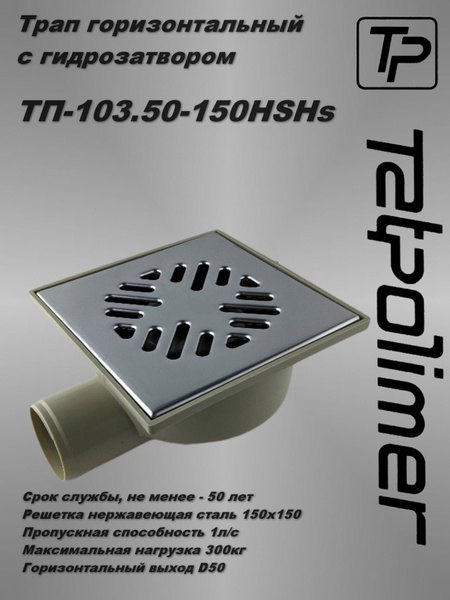 Трап канализационный ТП-103.50-150HSHs - купить по выгодной цене в ...