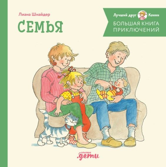 Большая книга приключений Конни. Семья - купить с доставкой по выгодным ...