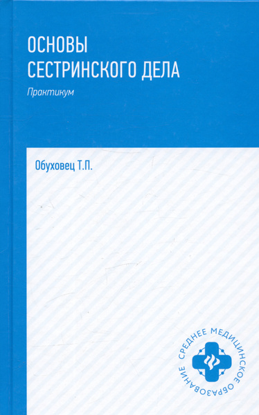 Основы сестринского дела. Практикум - купить с доставкой по выгодным ...