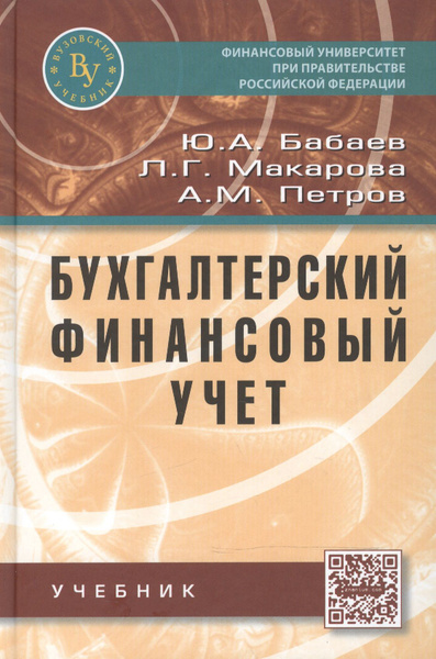 Бухгалтерский финансовый учет.: Учебник - купить с доставкой по ...