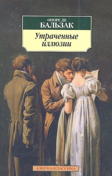 Утраченные иллюзии краткое содержание книги