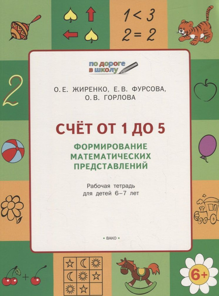 Счет от 1 до 5. Формирование математических представлений: рабочая ...