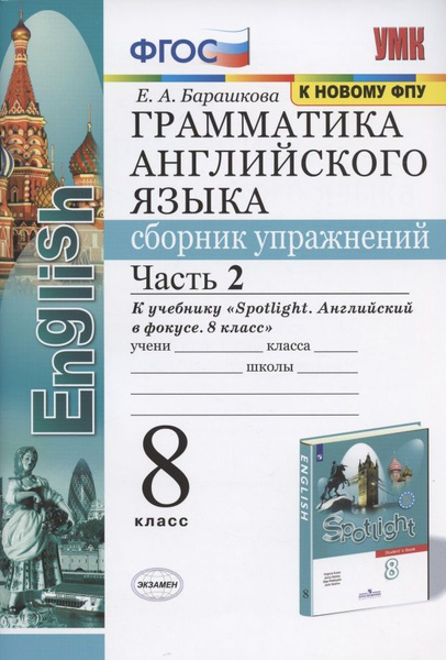 Грамматика английского языка. Сборник упражнений. 8 класс. Часть 2. К ...