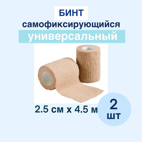 Бинт самофиксирующийся когезивный 2,5 см х 4,5 м бежевый (комплект 2 шт ...
