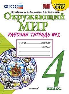 Характеристики 4 кл. Часть 2. Окружающий мир. Рабочая тетрадь (к уч ...