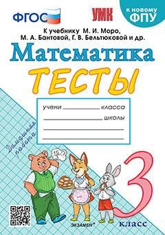 3 кл. Математика. Тесты (к уч. Моро) (к нов. ФПУ) - купить с доставкой ...