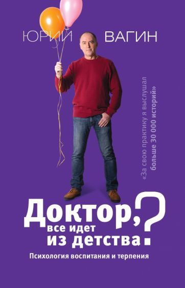 Доктор, все идет из детства? Психология воспитания и терпения - купить ...