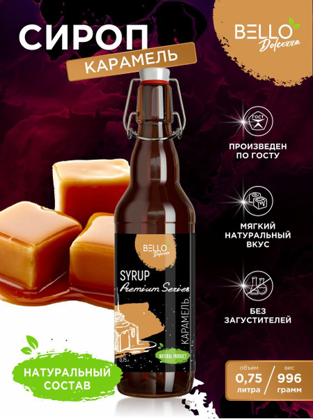 Сироп Карамель BELLO Dolcezza для кофе, напитков, мороженого, молочных ...