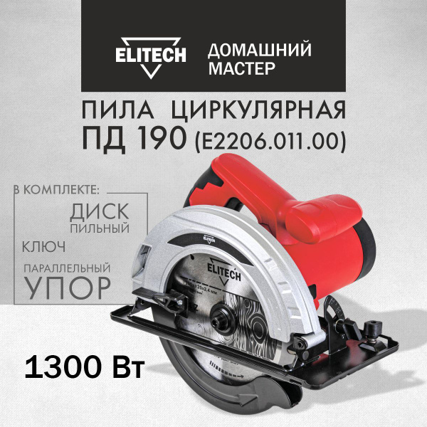 Пила дисковая циркулярная сетевая ELITECH ДМ ПД 190, 1300Вт, 190 мм ...