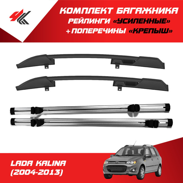 Комплект багажника PT Group Рейлинги "Усиленные" ЛАДА КАЛИНА УНИВЕРСАЛ ...