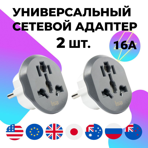 Переходник для розетки ISA универсальный Евровилка на все виды розеток ...