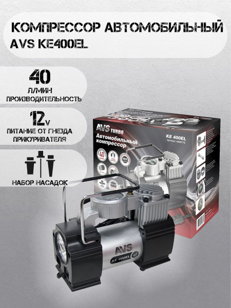 Компрессор для автомобиля AVS Turbo KE400EL, насос 12В KE400EL для шин ...