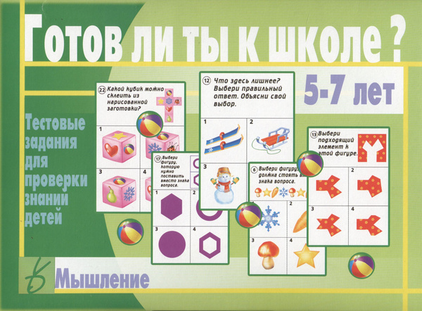 Готов ли ты к школе? Мышление. 5-7 лет. Тестовые задания для проверки ...
