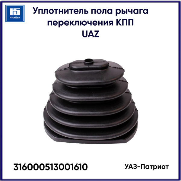 Уплотнитель пола рычага перекл.КПП УАЗ-Патриот (резиновый) (UAZ)