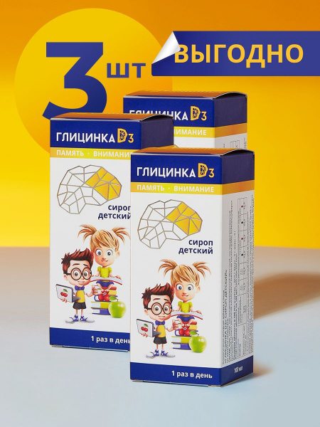 Глицинка D3 сироп детский, 100 мл. Набор из 3 упаковок. - купить с ...