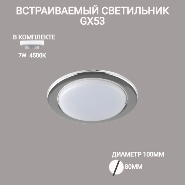 Встраиваемый светильник GX53 С ЛАМПОЙ - купить в интернет-магазине OZON ...