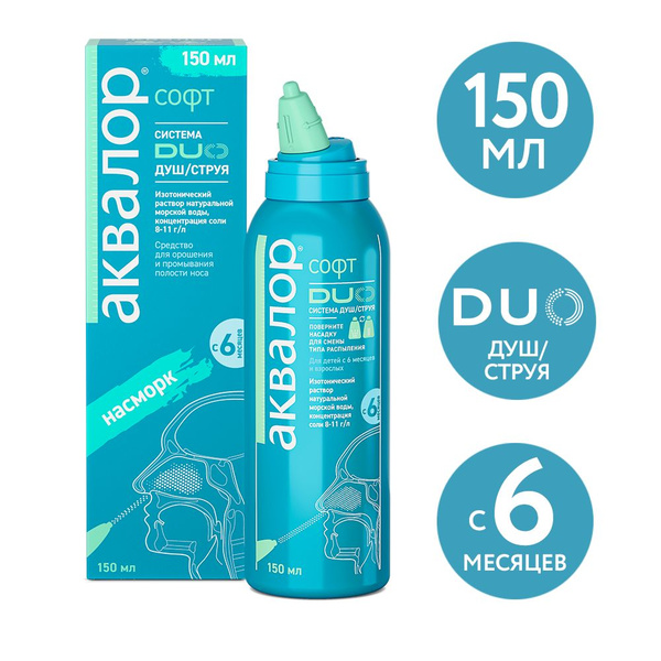 Аквалор Софт Дуо спрей для промывания полости носа с морской водой, душ ...