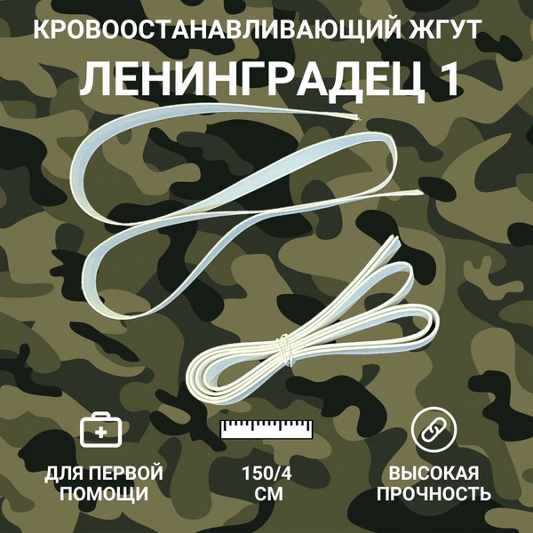 Жгут кровоостанавливающий Ленинградец -1 - купить с доставкой по ...