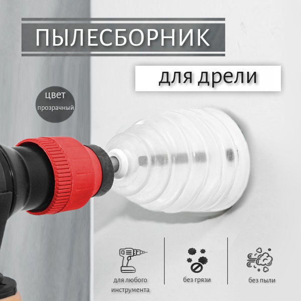Насадка для сбора пыли пылесбор_прозр купить по выгодной цене в ...
