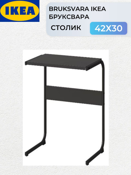 Столик/подставка для ноутбука IKEA стол бруксвара, 42х30х61 см - купить ...