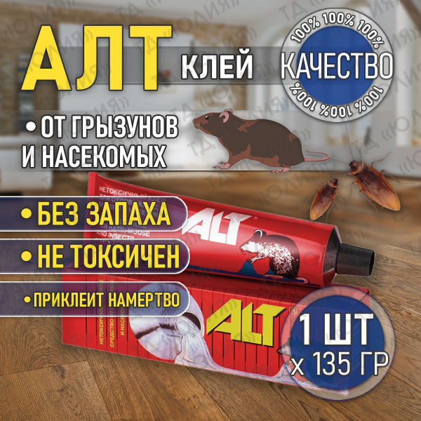 ALT (Альт) клей от мышей и крыс, средство от грызунов, отрава для мышей ...