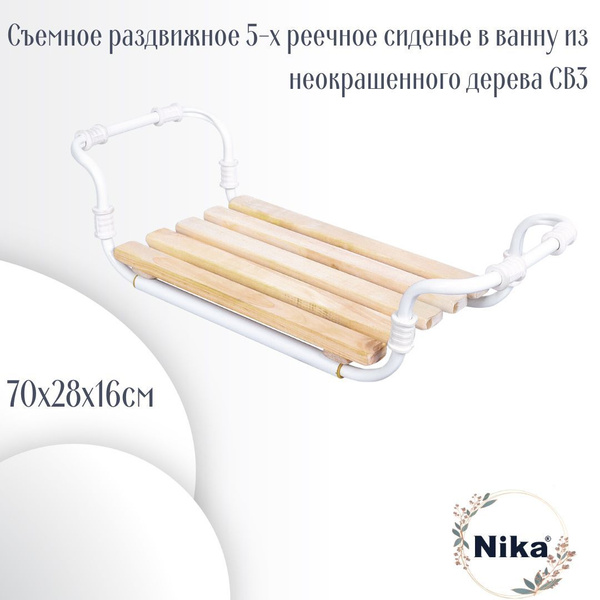 Сиденье для ванны 5-ти реечное раздвижное Nika Классик СВ3 - купить с ...