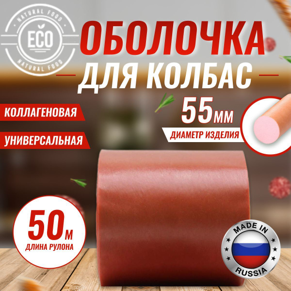 Оболочка Для Домашней Колбасы Купить Челябинск