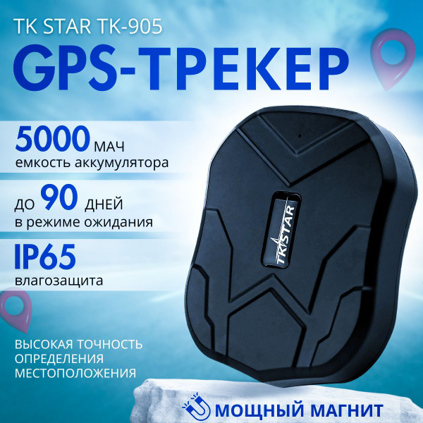GPS-трекер TK STAR GPS трекер, с A-GPS, GPS, microUSB купить по ...