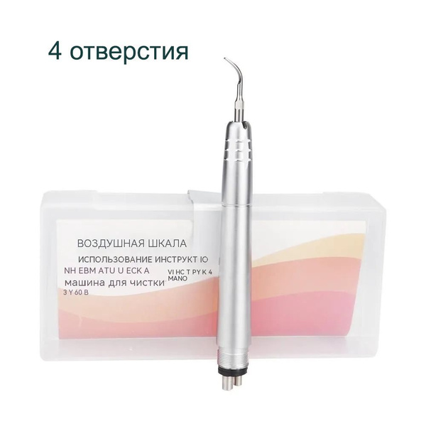Стоматологический наконечник для удаления зубного камня с 3 ...