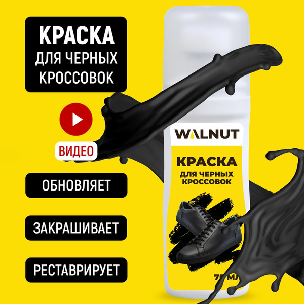 Краска для черных кроссовок - Черная краска для кожаной обуви и подошвы ...