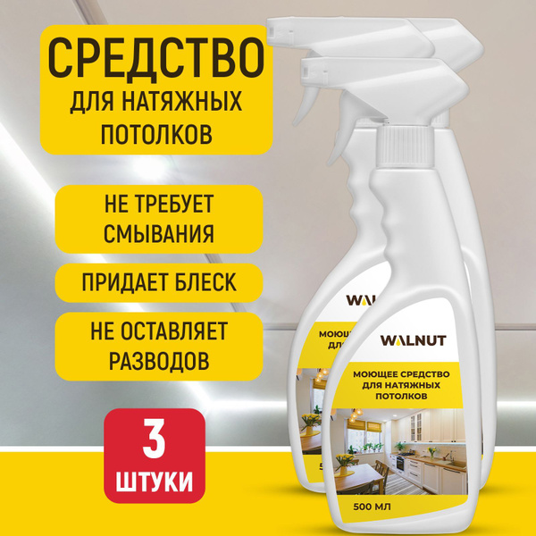 Моющее средство для мытья натяжных потолков всех типов - матовых ...