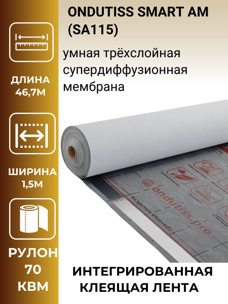 Влаго-ветрозащитная супердиффузная мембрана Ондутис SMART AM ( SА115 ...