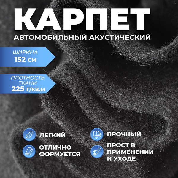 Карпет автомобильный черный 200см на 150см - купить с доставкой по ...