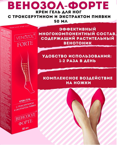 "Венозол форте" ("Venozol forte") крем-гель для ног с троксерутином и ...